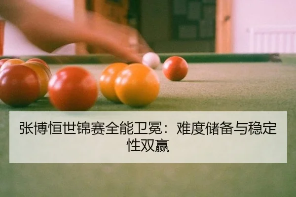 张博恒世锦赛全能卫冕：难度储备与稳定性双赢