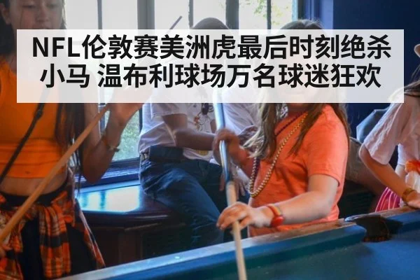 NFL伦敦赛美洲虎最后时刻绝杀小马 温布利球场万名球迷狂欢