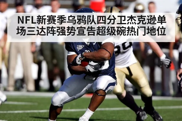 NFL新赛季乌鸦队四分卫杰克逊单场三达阵强势宣告超级碗热门地位