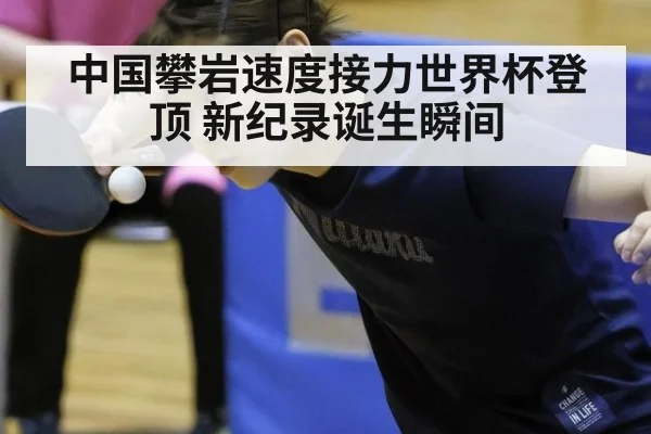 中国攀岩速度接力世界杯登顶 新纪录诞生瞬间