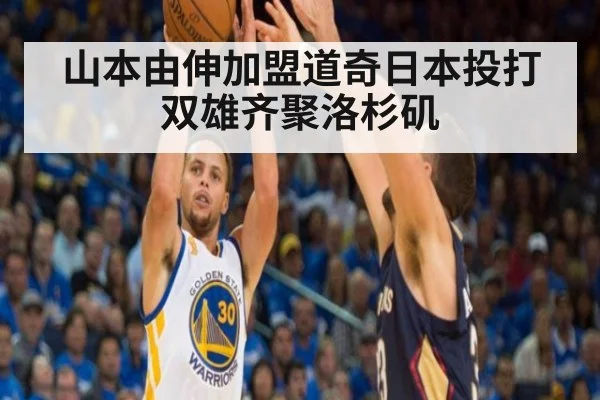 山本由伸加盟道奇日本投打双雄齐聚洛杉矶