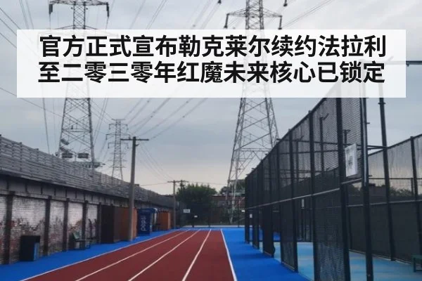 官方正式宣布勒克莱尔续约法拉利至二零三零年红魔未来核心已锁定